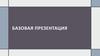 Базовая презентация