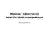 Перевод - эффективная межкультурная коммуникация. Лекция № 4