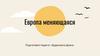 Европа меняющаяся  (8 класс)