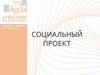 Социальный проект