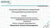 Строение комплексных соединений. Лигандообменное равновесие