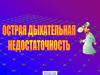 Дыхательная недостаточность