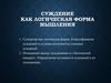 Суждение как логическая форма мышления