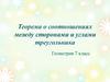 Теорема о соотношениях между сторонами и углами треугольника. Геометрия. 7 класс
