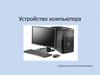 Устройство компьютера. Схема компьютера