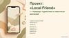 Проект: «Local Friend»
