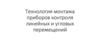 Технология монтажа приборов контроля линейных и угловых перемещений