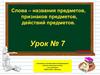 Слова - названия предметов, признаков предметов, действий предметов