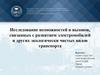 Исследование возможностей и вызовов, связанных с развитием электромобилей и других экологически чистых видов транспорта