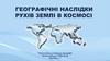 Географічні наслідки рухів Землі в космосі