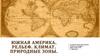 Южная америка. Рельеф. Климат. Природные зоны