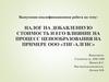 Налог на добавленную стоимость и его влияние на процесс ценообразования на примере
