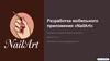 Разработка мобильного приложения «NailArt»