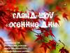 Слайд - шоу «Осенние дни»