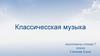Классическая музыка