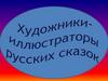 Художники-иллюстраторы русских сказок
