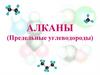Алканы (предельные углеводороды)