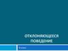 Отклоняющееся поведение