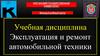 Эксплуатация и ремонт автомобильной техники. Письменный опрос. 1 вариант