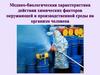 Медико-биологическая характеристика действия химических факторов окружающей и производственной среды на организм человека