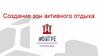 Бизнес-план "Создание зон активного отдыха"