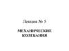Механические колебания