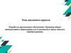 Разработка программного обеспечения «Тренажер сборки промышленного оборудования для Алматинского завода тяжелого машиностроения»