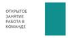 Открытое занятие. Работа в команде