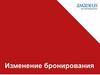 Изменение бронирования