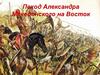 Поход Александра Македонского на Восток