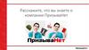 Расскажите, что вы знаете о компании ПризываНет