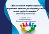 Адал азамат тәрбиелеудегі жауапты ата-ана,қолдаушы ұстаз және қауіпсіз мектеп