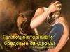 Галлюцинаторные и бредовые синдромы