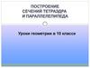 Построение сечений тетраэдра и параллелепипеда. Уроки геометрии в 10 классе