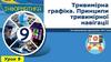 Тривимірна графіка. Принципи тривимірної навігації