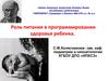 Роль питания в программировании здоровья ребенка
