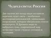 Чудеса света: Россия