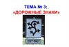 Дорожные знаки. Тема №3