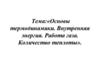 Основы термодинамики. Внутренняя энергия. Работа газа. Количество теплоты