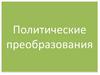 Политические преобразования