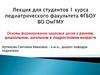 Основы формирования здоровья детей в раннем, дошкольном, школьном и подростковом возрасте