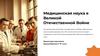 Медицинская наука в Великой Отечественной войне
