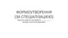 ФОРМОУТВОРЕННЯ_зразок