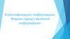 Классификация информации. Формы представления информации