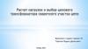 Расчет нагрузок и выбор цехового трансформатора сварочного участка цепи