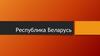 Республика Беларусь. Основная информация