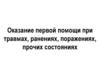 Оказание первой помощи при травмах, ранениях, поражениях, прочих состояниях