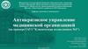 Антикризисное управление медицинской организацией (на примере ГАУЗ "Клиническая поликлиника №3")