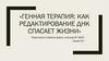 Генная терапия: как редактирование ДНК спасает жизни