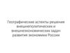 Географические аспекты решения внешнеполитических и внешнеэкономических задач развития экономики России